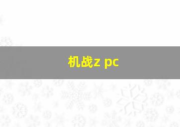 机战z pc